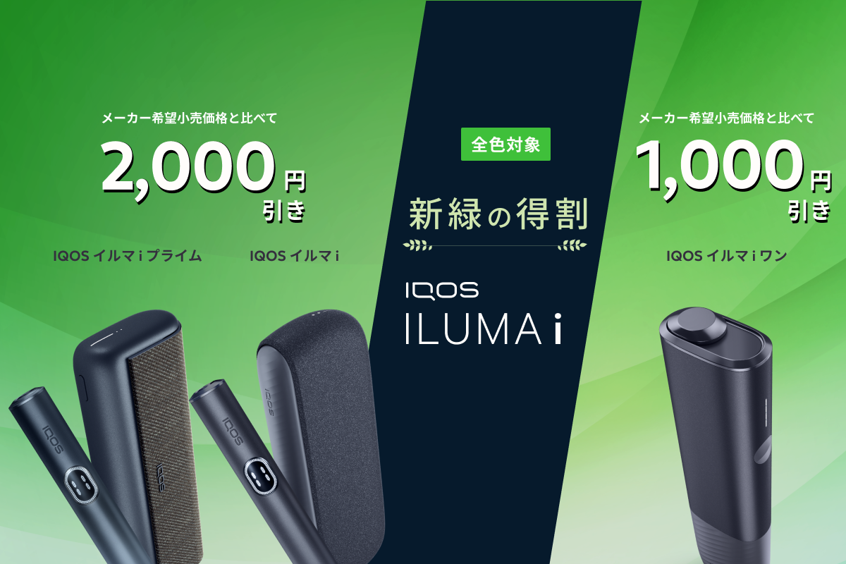 新緑の特割！IQOS イルマ iをお得に手に入れよう | IQOS
